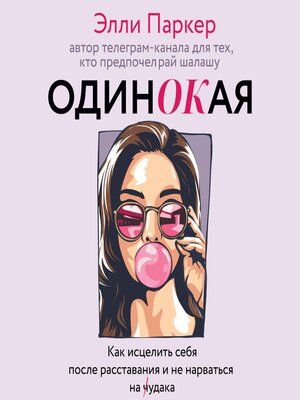 cover image of одинОКая